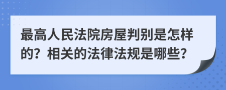 最高人民法院房屋判别是怎样的？相关的法律法规是哪些？