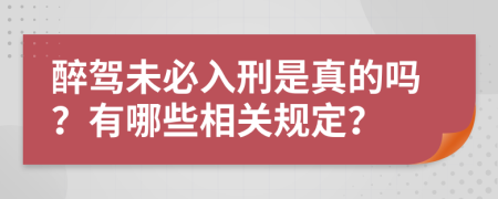 醉驾未必入刑是真的吗？有哪些相关规定？