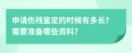 申请伤残鉴定的时候有多长？需要准备哪些资料？