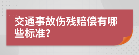 交通事故伤残赔偿有哪些标准？