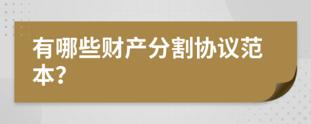 有哪些财产分割协议范本？