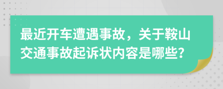 最近开车遭遇事故，关于鞍山交通事故起诉状内容是哪些？