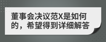 董事会决议范X是如何的，希望得到详细解答