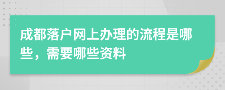 成都落户网上办理的流程是哪些，需要哪些资料