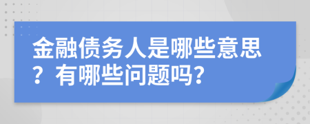 金融债务人是哪些意思？有哪些问题吗？