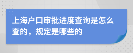 上海户口审批进度查询是怎么查的，规定是哪些的