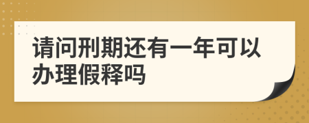 请问刑期还有一年可以办理假释吗