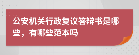 公安机关行政复议答辩书是哪些，有哪些范本吗