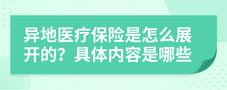 异地医疗保险是怎么展开的？具体内容是哪些