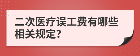 二次医疗误工费有哪些相关规定？