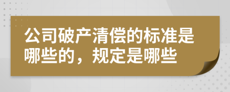 公司破产清偿的标准是哪些的，规定是哪些