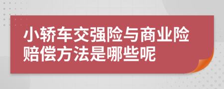 小轿车交强险与商业险赔偿方法是哪些呢