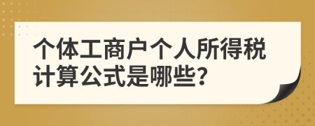 个体工商户个人所得税计算公式是哪些？