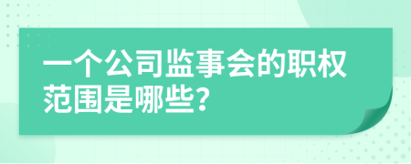 一个公司监事会的职权范围是哪些？