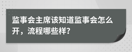 监事会主席该知道监事会怎么开，流程哪些样？