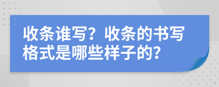 收条谁写？收条的书写格式是哪些样子的？