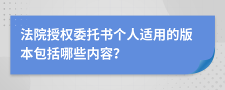 法院授权委托书个人适用的版本包括哪些内容？