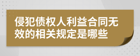 侵犯债权人利益合同无效的相关规定是哪些