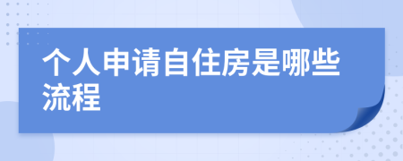 个人申请自住房是哪些流程