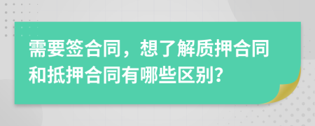 需要签合同，想了解质押合同和抵押合同有哪些区别？