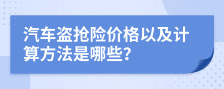 汽车盗抢险价格以及计算方法是哪些？