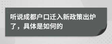 听说成都户口迁入新政策出炉了，具体是如何的