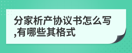 分家析产协议书怎么写,有哪些其格式