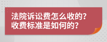 法院诉讼费怎么收的？收费标准是如何的？