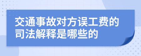 交通事故对方误工费的司法解释是哪些的