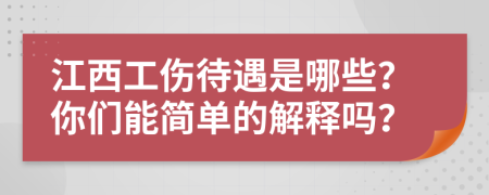 江西工伤待遇是哪些？你们能简单的解释吗？