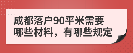 成都落户90平米需要哪些材料，有哪些规定