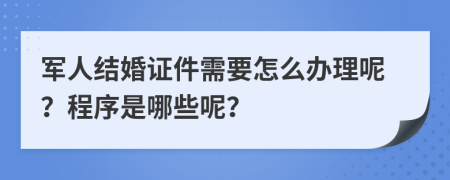 军人结婚证件需要怎么办理呢？程序是哪些呢？