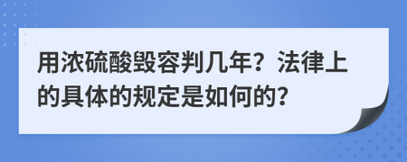 用浓硫酸毁容判几年？法律上的具体的规定是如何的？