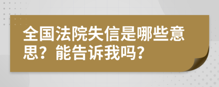 全国法院失信是哪些意思？能告诉我吗？