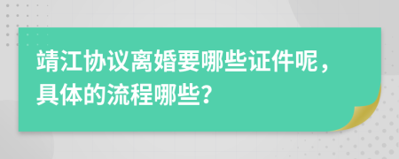 靖江协议离婚要哪些证件呢，具体的流程哪些？