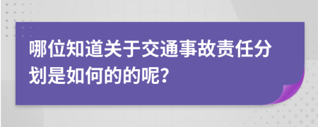 哪位知道关于交通事故责任分划是如何的的呢？