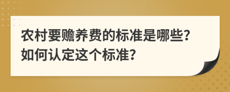 农村要赡养费的标准是哪些？如何认定这个标准？