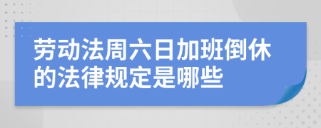 劳动法周六日加班倒休的法律规定是哪些