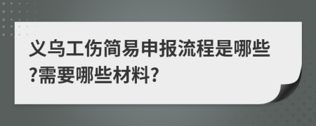 义乌工伤简易申报流程是哪些?需要哪些材料?