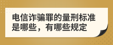 电信诈骗罪的量刑标准是哪些，有哪些规定