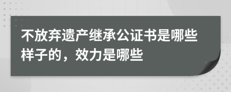 不放弃遗产继承公证书是哪些样子的，效力是哪些