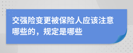 交强险变更被保险人应该注意哪些的，规定是哪些