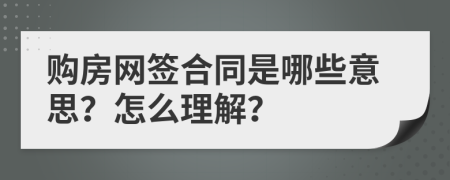 购房网签合同是哪些意思？怎么理解？