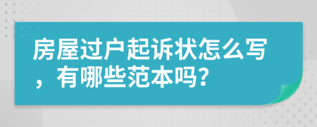 房屋过户起诉状怎么写，有哪些范本吗？