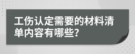 工伤认定需要的材料清单内容有哪些？