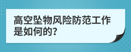 高空坠物风险防范工作是如何的？