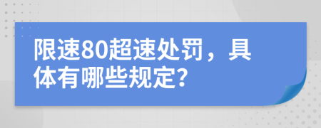 限速80超速处罚，具体有哪些规定？