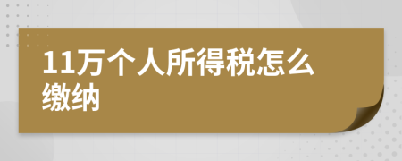 11万个人所得税怎么缴纳