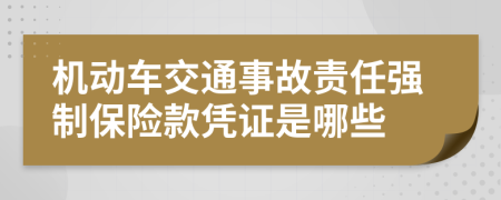 机动车交通事故责任强制保险款凭证是哪些