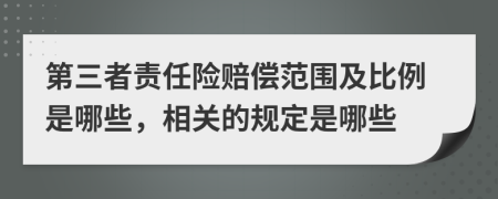 第三者责任险赔偿范围及比例是哪些，相关的规定是哪些